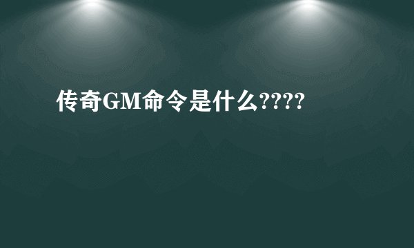 传奇GM命令是什么????