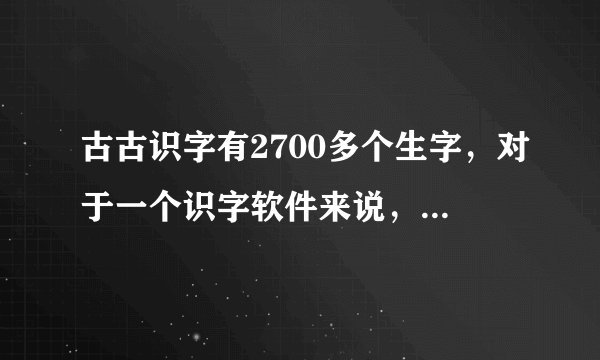古古识字有2700多个生字，对于一个识字软件来说，是不是字数太多了？
