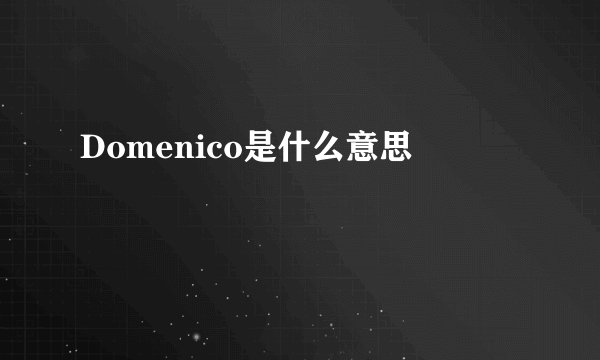 Domenico是什么意思