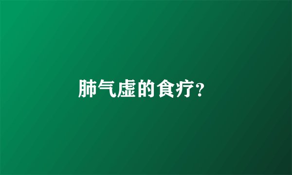 肺气虚的食疗？