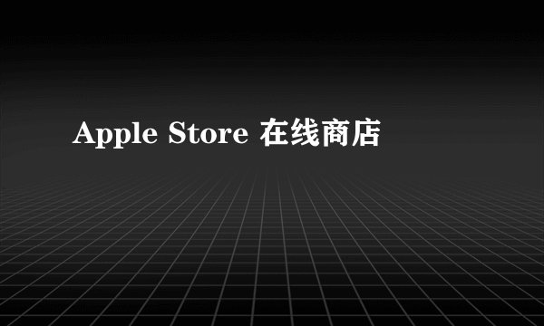 Apple Store 在线商店