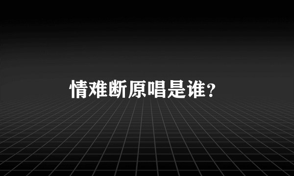 情难断原唱是谁？