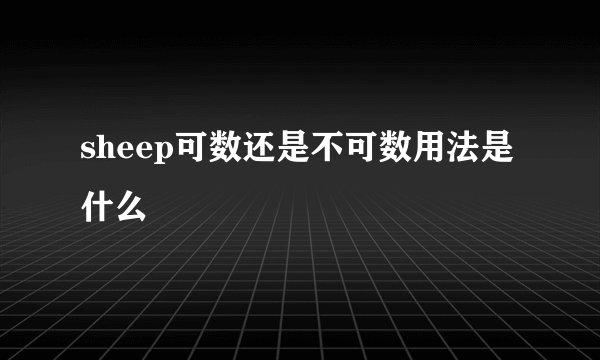 sheep可数还是不可数用法是什么
