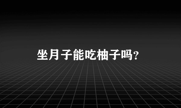 坐月子能吃柚子吗？