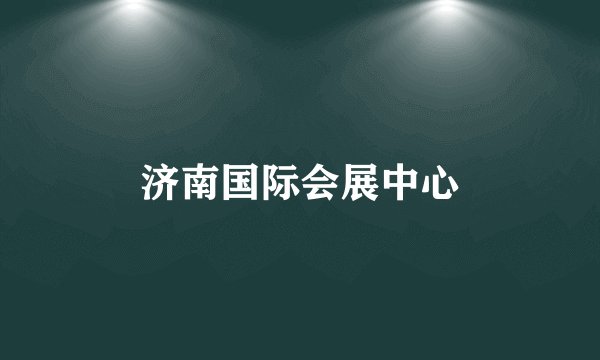 济南国际会展中心