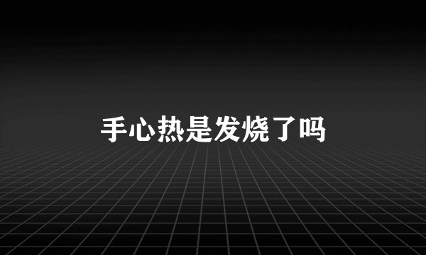 手心热是发烧了吗