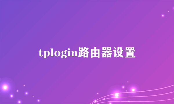 tplogin路由器设置