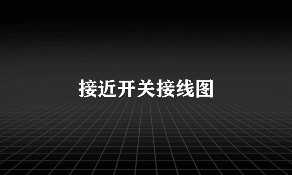 接近开关接线图