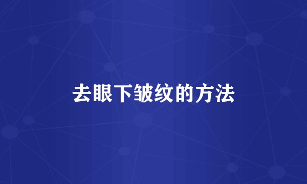 去眼下皱纹的方法