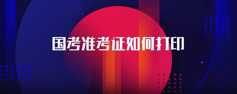国考准考证如何打印