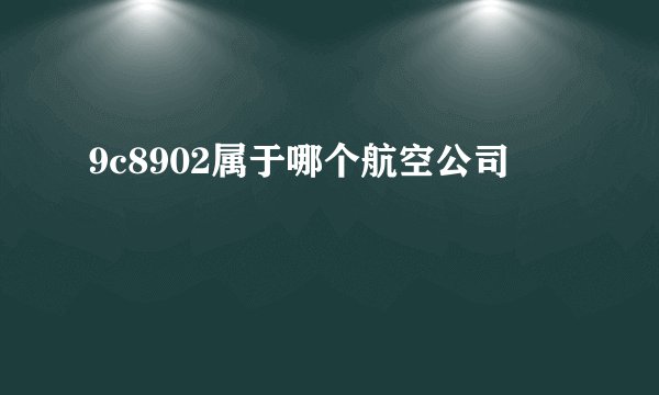 9c8902属于哪个航空公司