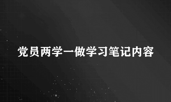 党员两学一做学习笔记内容