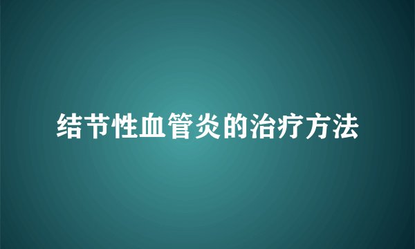 结节性血管炎的治疗方法