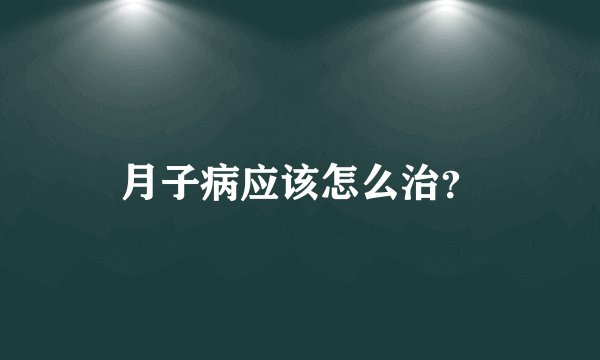 月子病应该怎么治？
