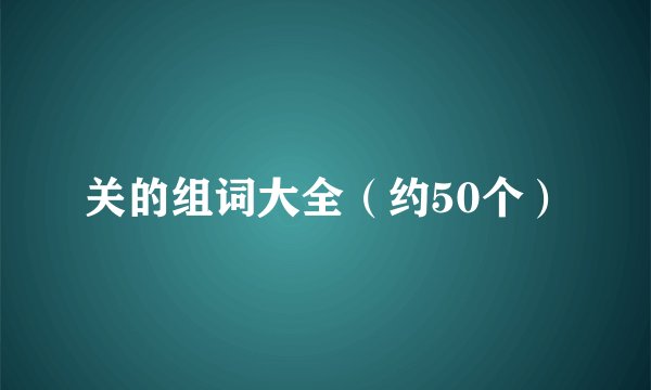 关的组词大全（约50个）
