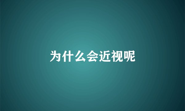 为什么会近视呢