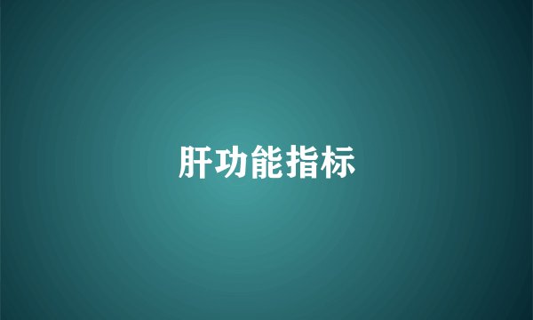 肝功能指标
