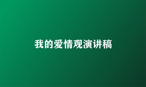 我的爱情观演讲稿