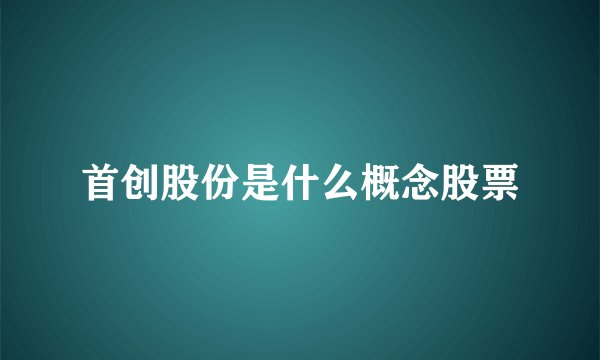 首创股份是什么概念股票