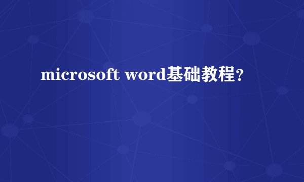 microsoft word基础教程？