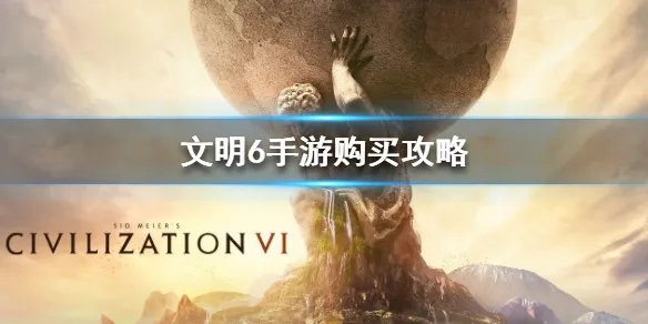 《文明6手游》要多少钱 购买攻略
