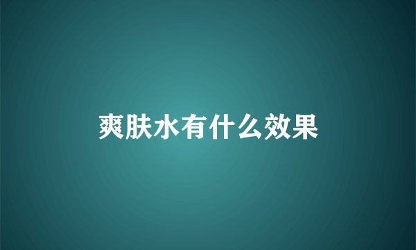 爽肤水有什么效果