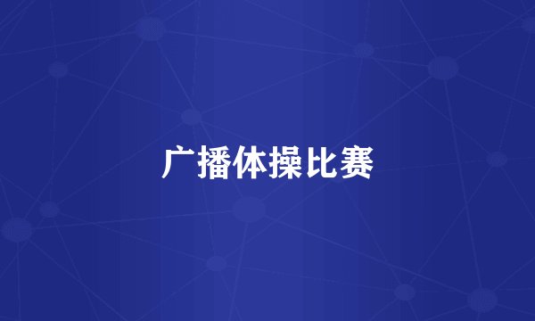 广播体操比赛
