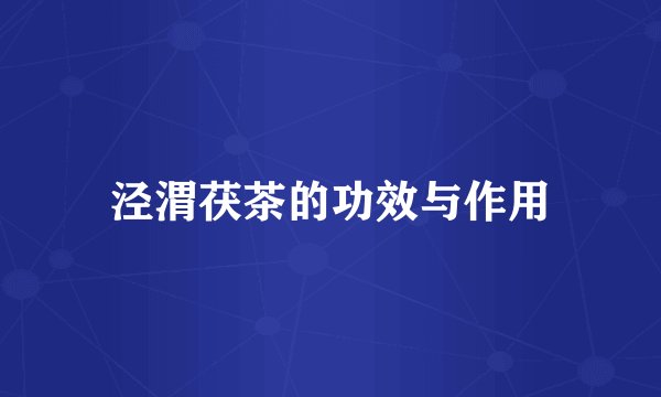 泾渭茯茶的功效与作用