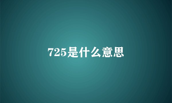725是什么意思