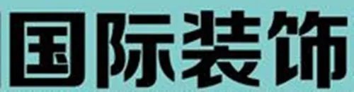 六安装修公司排行榜 六安装修公司哪家好