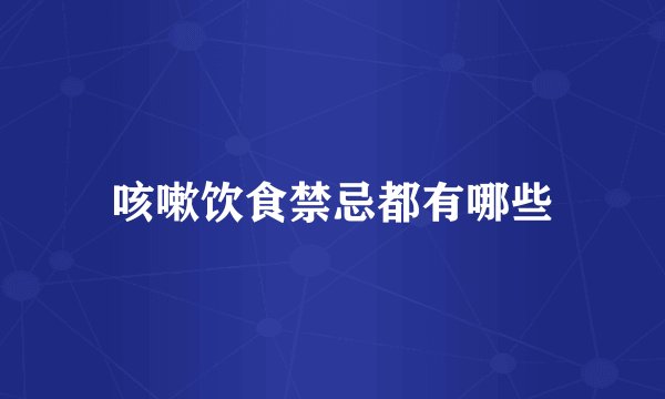 咳嗽饮食禁忌都有哪些