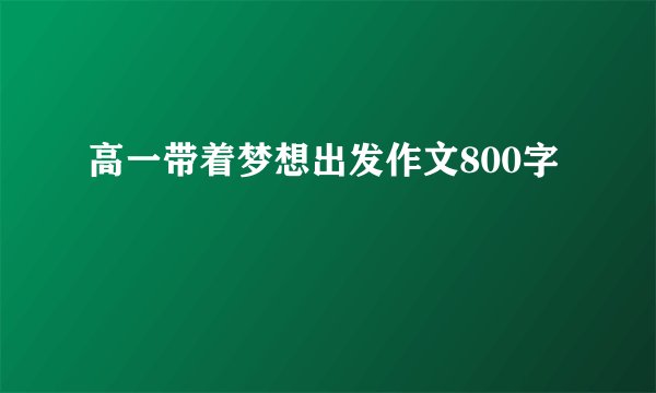 高一带着梦想出发作文800字