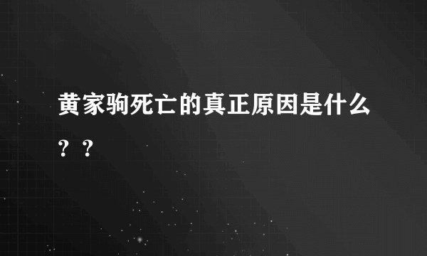 黄家驹死亡的真正原因是什么？？