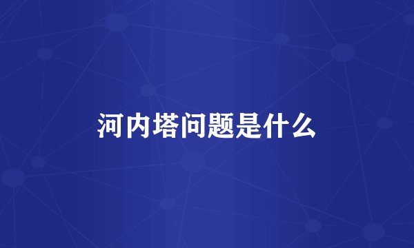 河内塔问题是什么