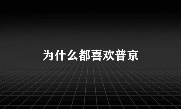 为什么都喜欢普京