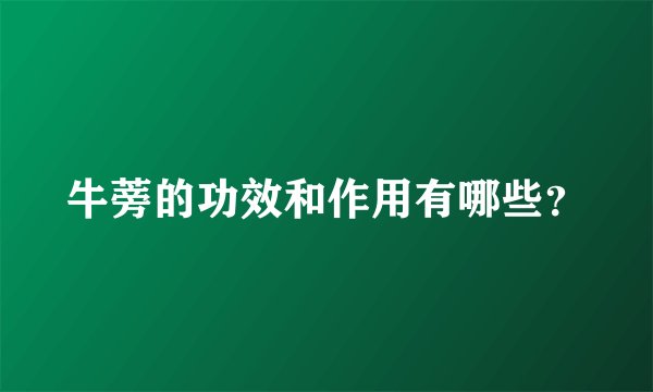 牛蒡的功效和作用有哪些？