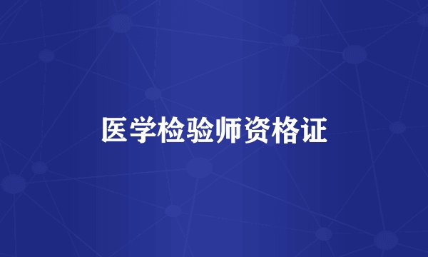医学检验师资格证