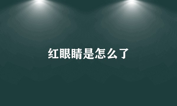 红眼睛是怎么了