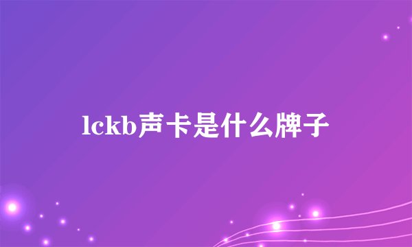 lckb声卡是什么牌子