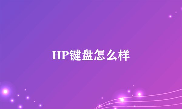 HP键盘怎么样
