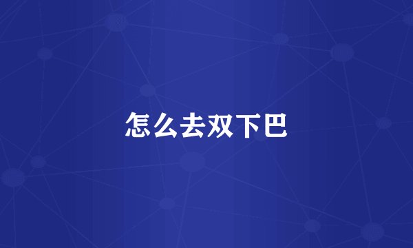 怎么去双下巴