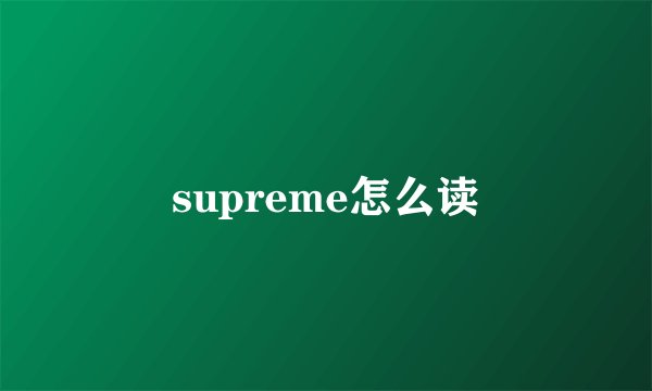 supreme怎么读