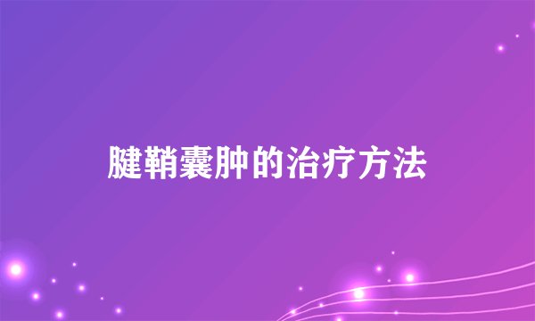 腱鞘囊肿的治疗方法
