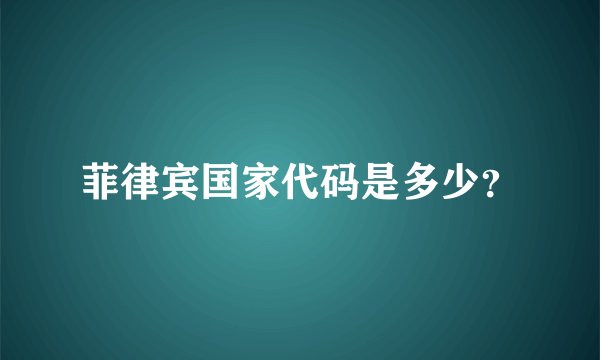 菲律宾国家代码是多少？