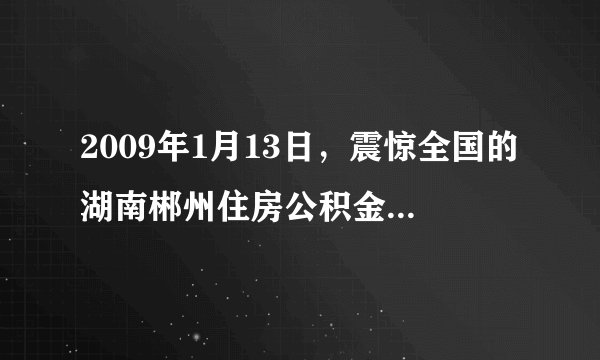 2009年1月13日，震惊全国的湖南郴州住房公积金管理中心原主任李树彪特大贪污、挪用公款案进行二审宣判，李树彪二审被判处死刑。李树彪利用职务之便，贪污、挪用住房公积金上亿元，此案被称为“全国住房公积金第一案”。（1）上述案例体现了法律的什么特征？（2）上述案例给我们什么启示？