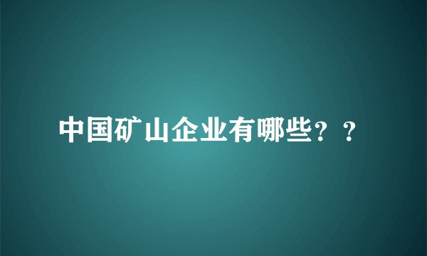 中国矿山企业有哪些？？