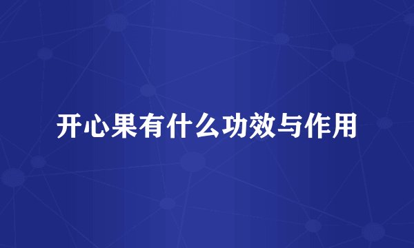 开心果有什么功效与作用