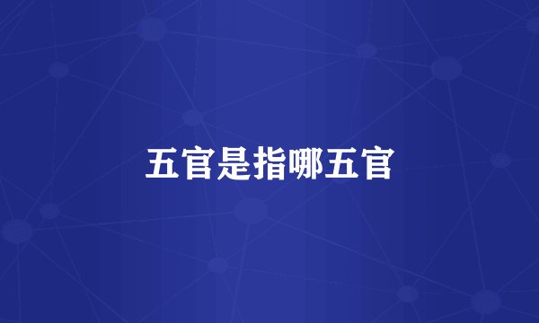 五官是指哪五官