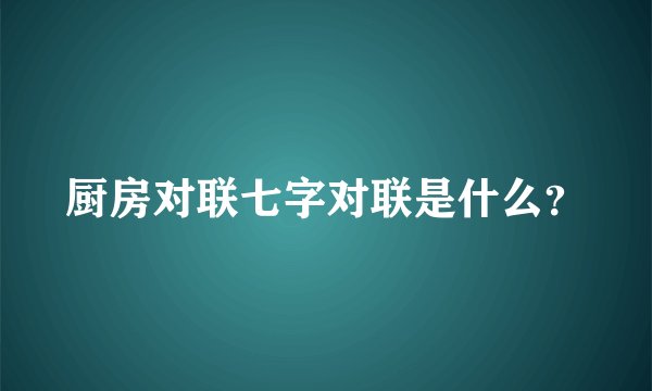 厨房对联七字对联是什么？