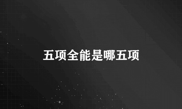 五项全能是哪五项